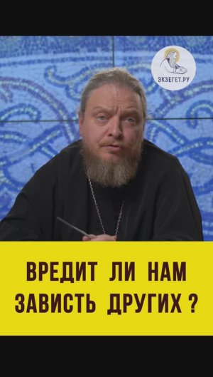 ВРЕДИТ ЛИ НАМ ЗАВИСТЬ ДРУГИХ ? Протоиерей Феодор Бородин