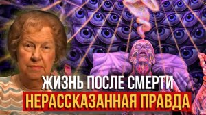 Правда о жизни после смерти вас шокирует ✨ Долорес Кэннон