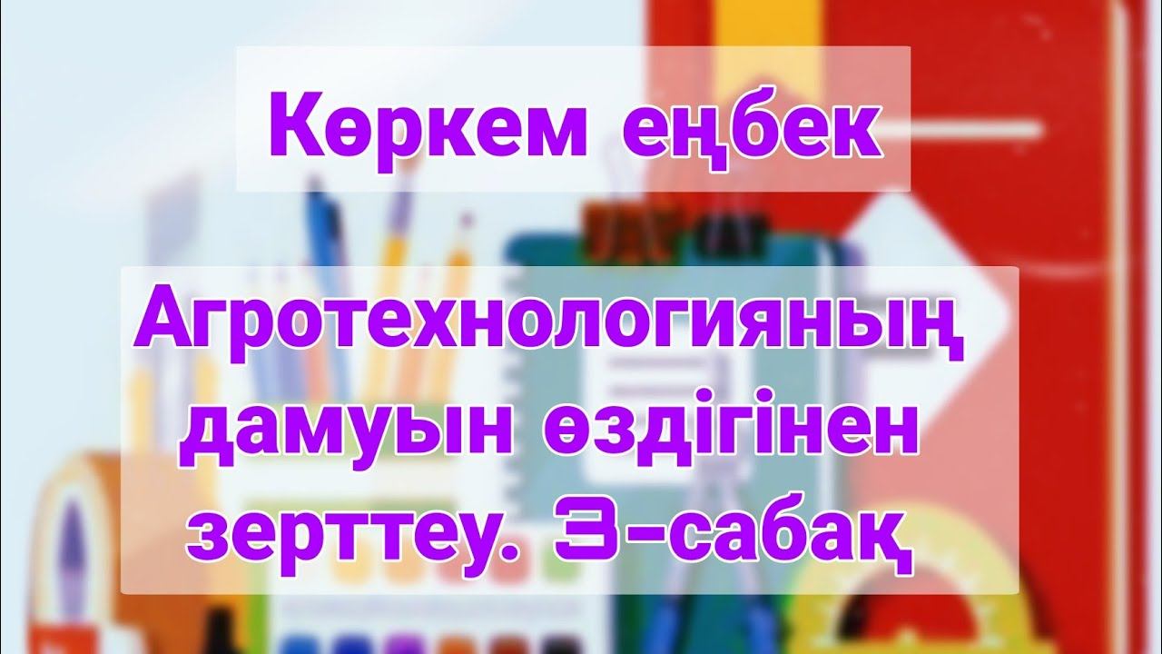 8 сынып Көркем еңбек | АГРОТЕХНОЛОГИЯНЫҢ ДАМУЫН ӨЗДІГІНЕН ЗЕРТТЕУ. 3-САБАҚ смотреть онлайн