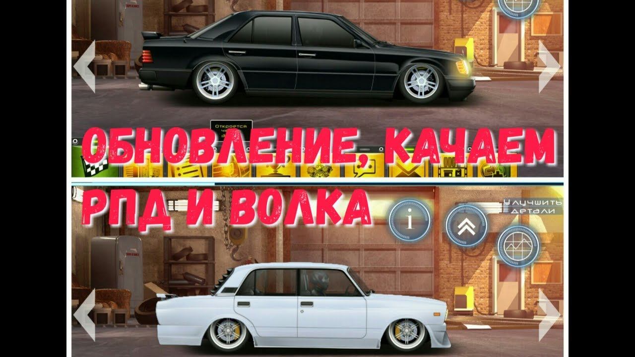 УЛИЧНЫЕ ГОНКИ/Обновление, качаем РПД и ВОЛКа смотреть онлайн