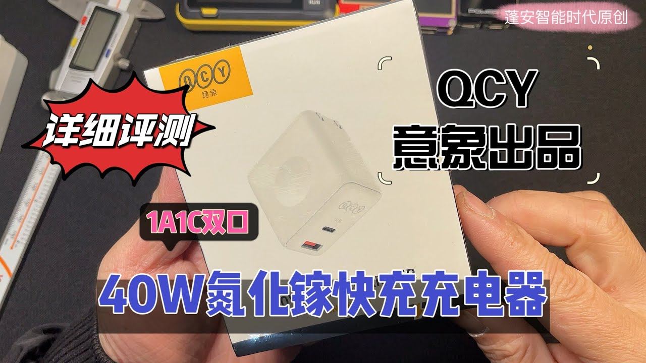QCY意象40W双口氮化镓充电器开箱评测 смотреть онлайн