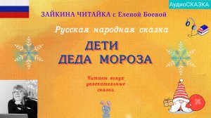 ❄Дети Деда Мороза. Русская народная сказка для малышей (0+)