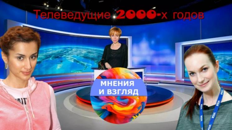 Женщины телеведущие нулевых годов, кто остался на ТВ, а кто ушёл смотреть онлайн