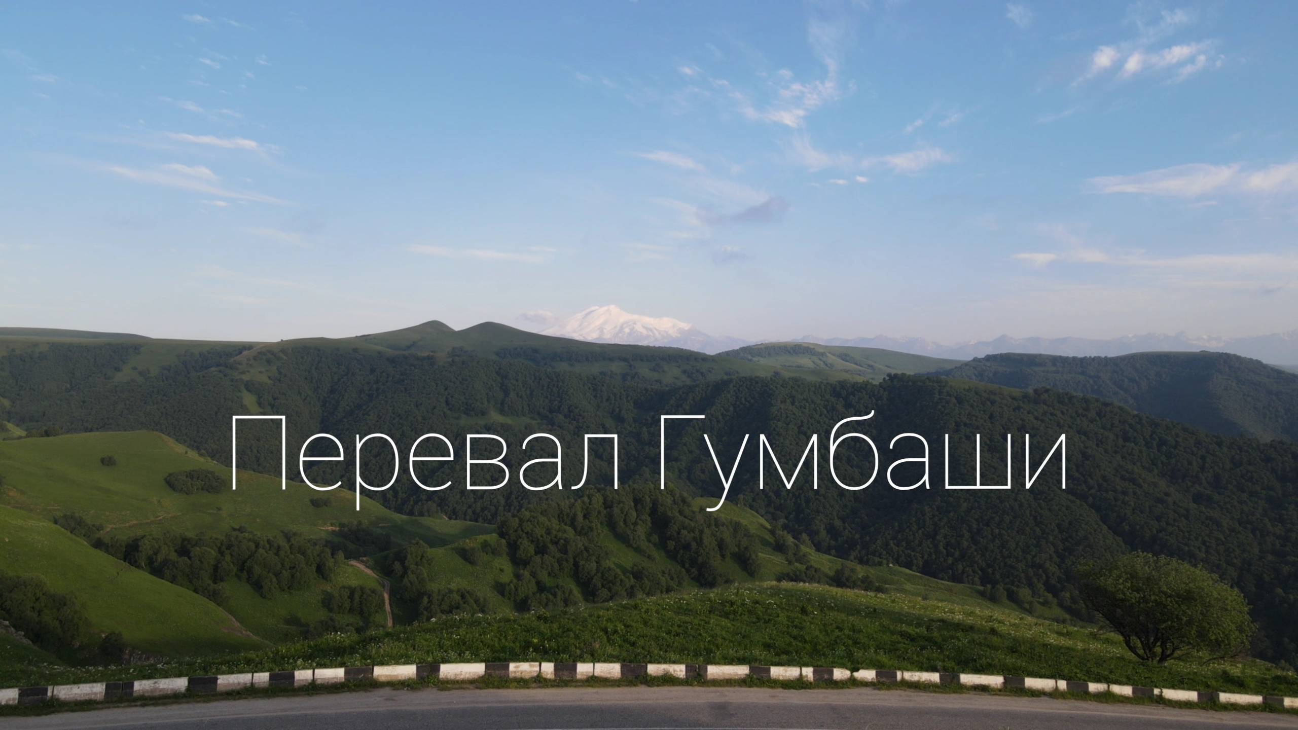 перевал Гумбаши 2021 4К