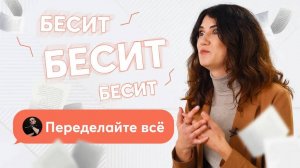 Что бесит дизайнера интерьера | Максимально неприятные ситуации