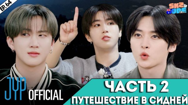 ЧАСТЬ 2 ПУТЕШЕСТВИЕ В СИДНЕЙ | [SKZ CODE] Ep.64 НА РУССКОМ