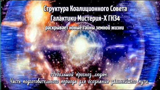Мистерия-Х ГНЗ4 вещает людям небольшой прогноз. смотреть онлайн
