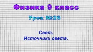 Физика 9 класс (Урок№26 - Свет. Источники света.)