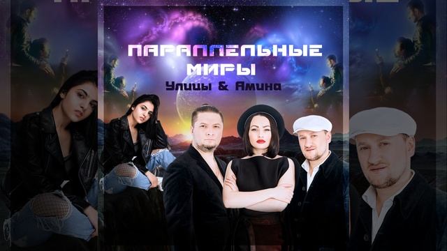 Параллельные миры (Dj Ramezz Remix) смотреть онлайн