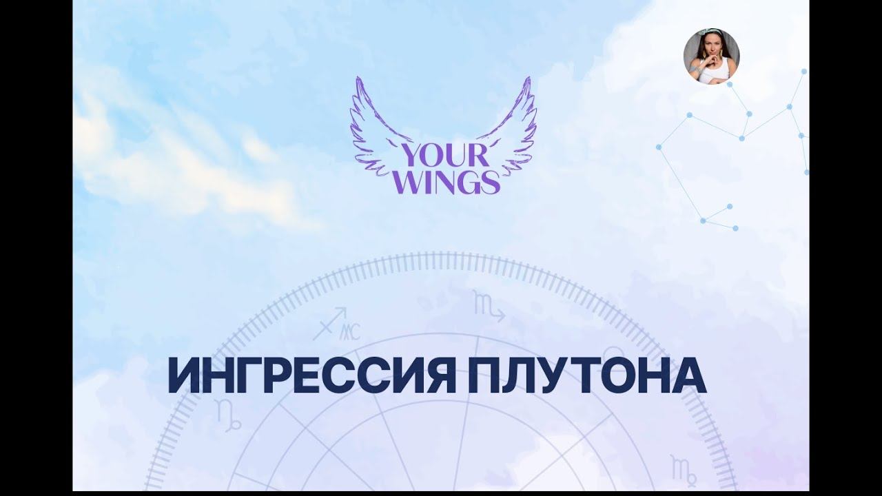 ИНГРЕССИЯ ПЛУТОНА Трансформации и крисисы, огромное влияние и магнетичность смотреть онлайн