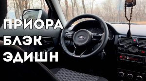 Делаем черный салон приора