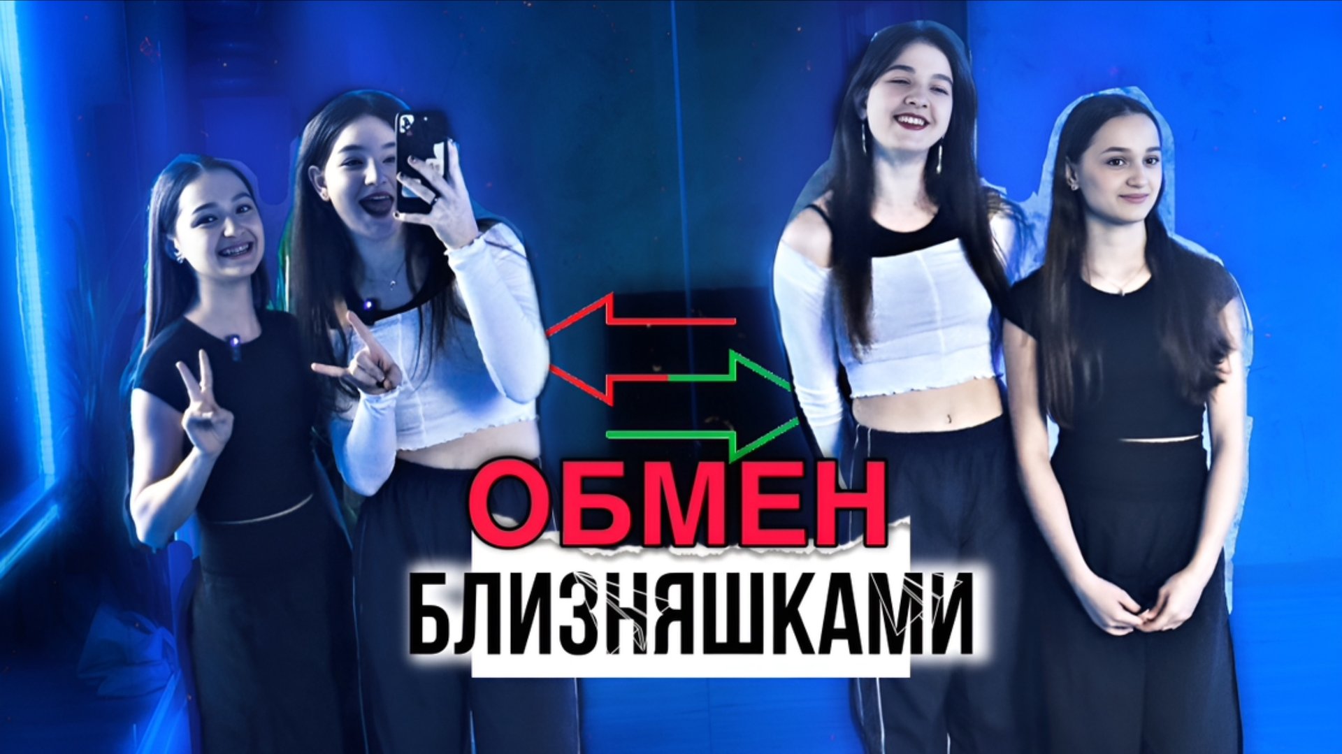 Обмен близняшками на 1 день смотреть онлайн