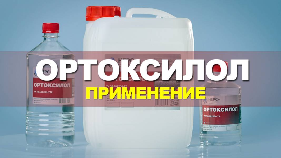 Растворитель Ортоксилол (ксилол)