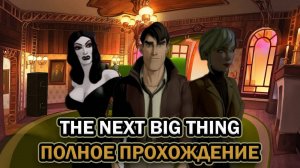 The Next Big Thing ➤ ПОЛНОЕ ПРОХОЖДЕНИЕ БЕЗ КОММЕНТАРИЕВ