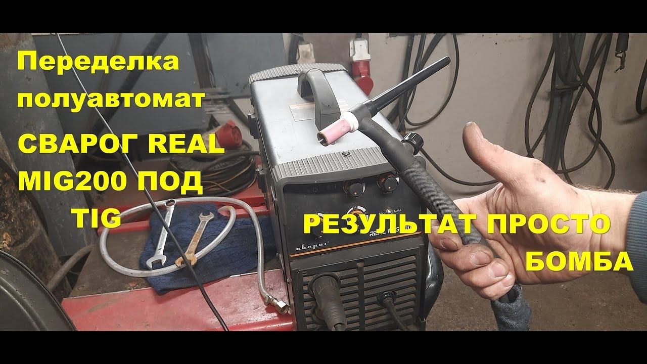 TIG Сварка из Сварог  REAL MIG 200