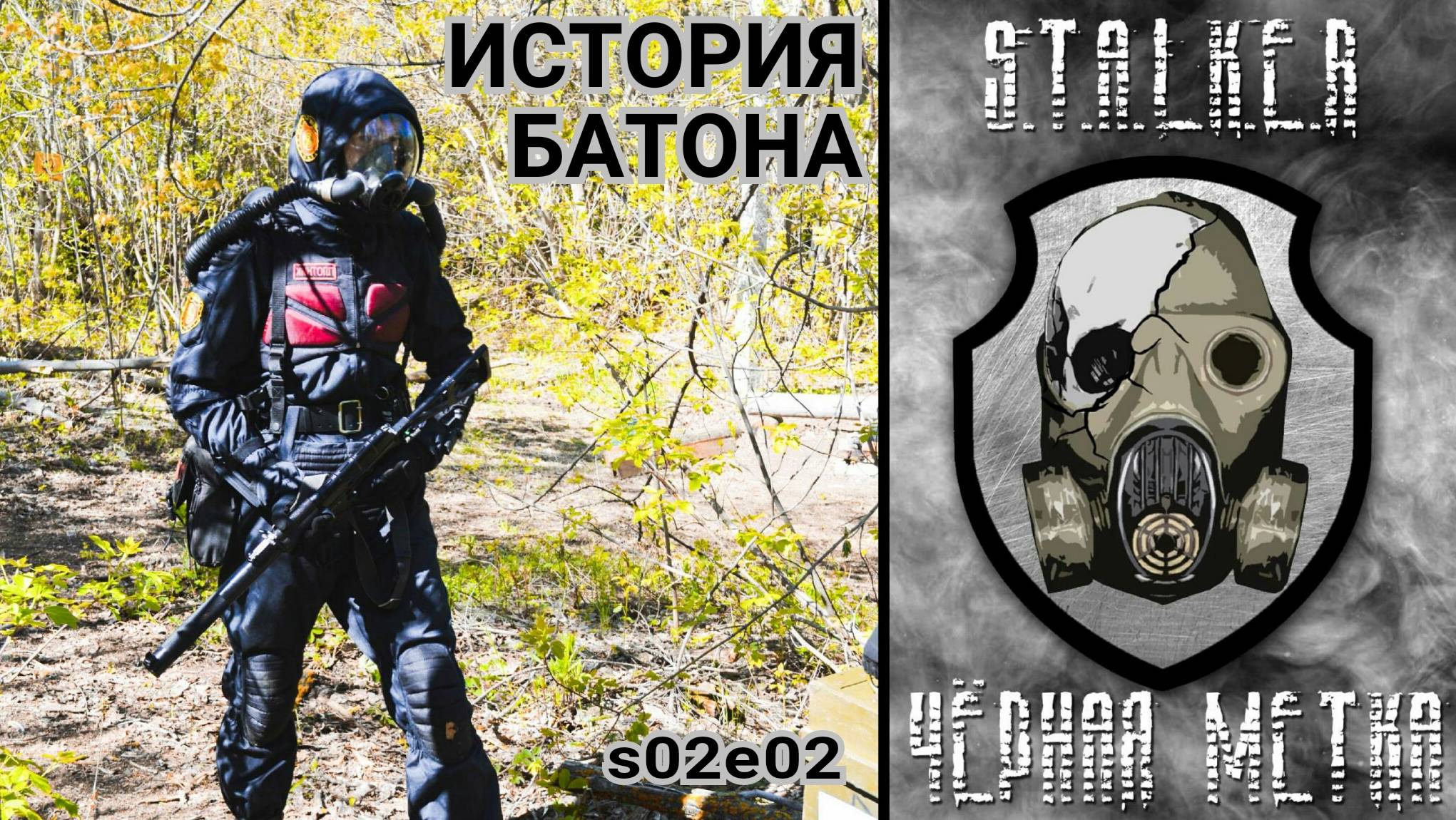 История сталкера Батона (2 сезон, 2 серия) Сталкерстрайк "Черная метка" в г. Саратов смотреть онлайн