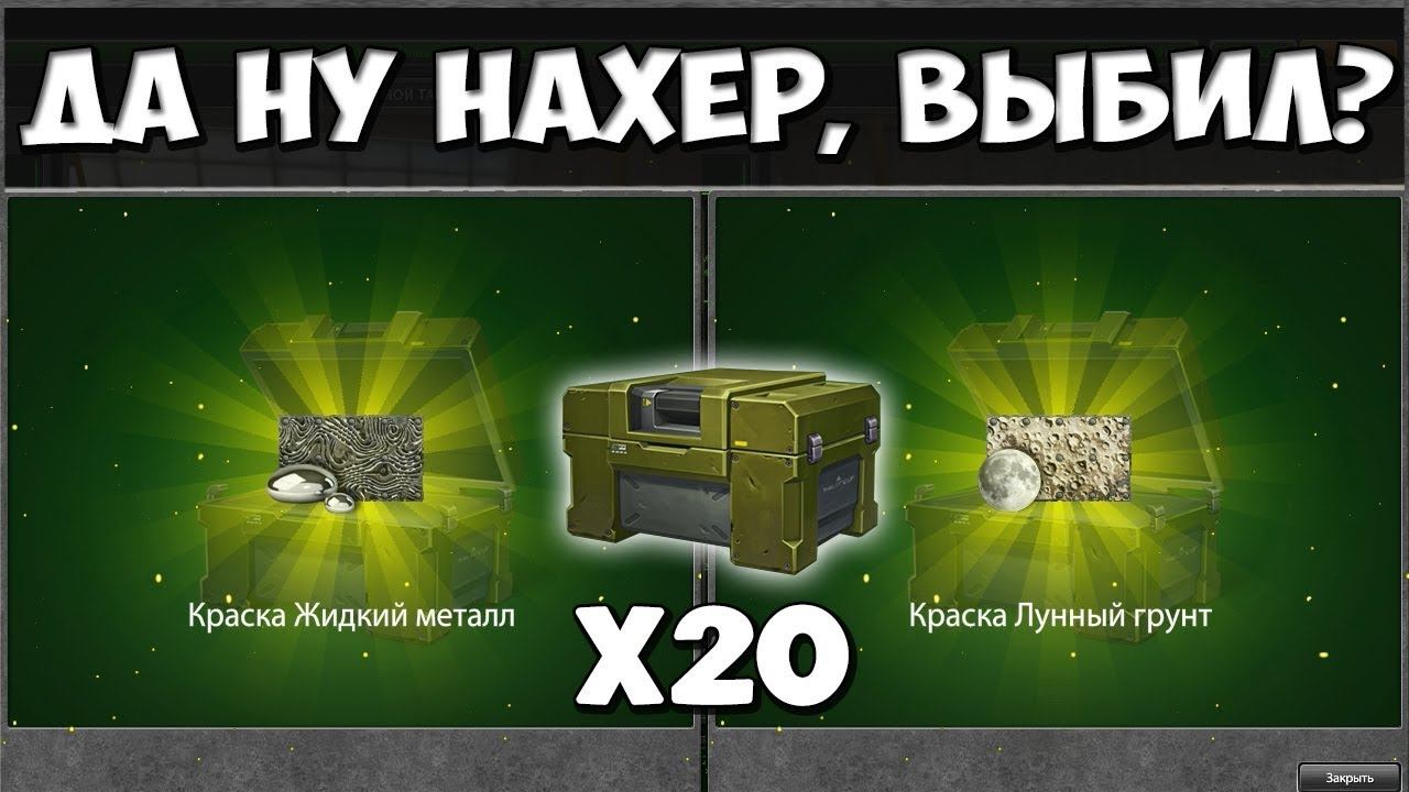 ТАНКИ ОНЛАЙН: ОТКРЫЛ 20 КОНТЕЙНЕРОВ [ Я ПРОСТО ВЕЗУНЧИК I РЕДКИЕ КРАСКИ ] смотреть онлайн