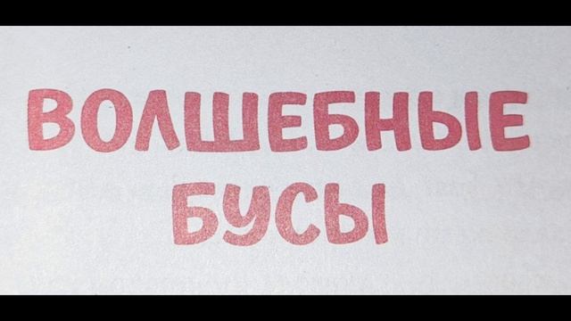 Волшебные бусы смотреть онлайн