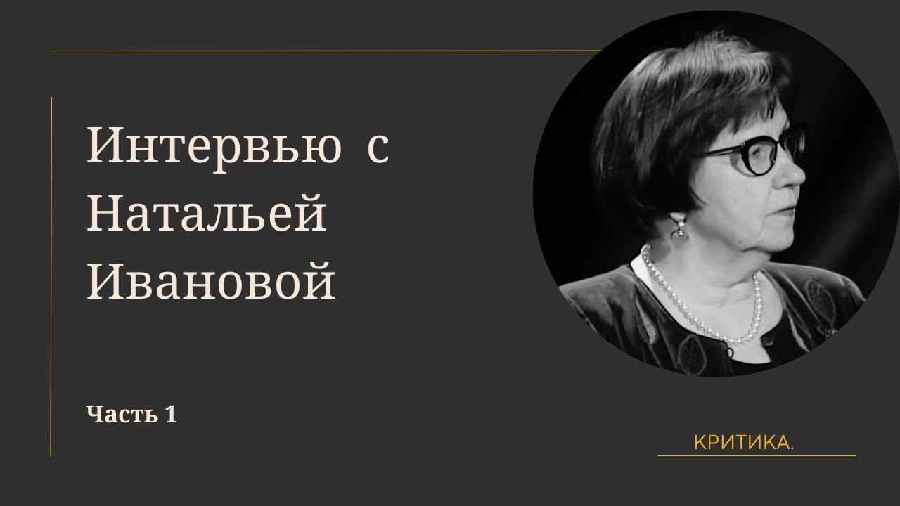 Критика. | Интервью с литературным критиком Натальей Ивановой (часть 1) смотреть онлайн