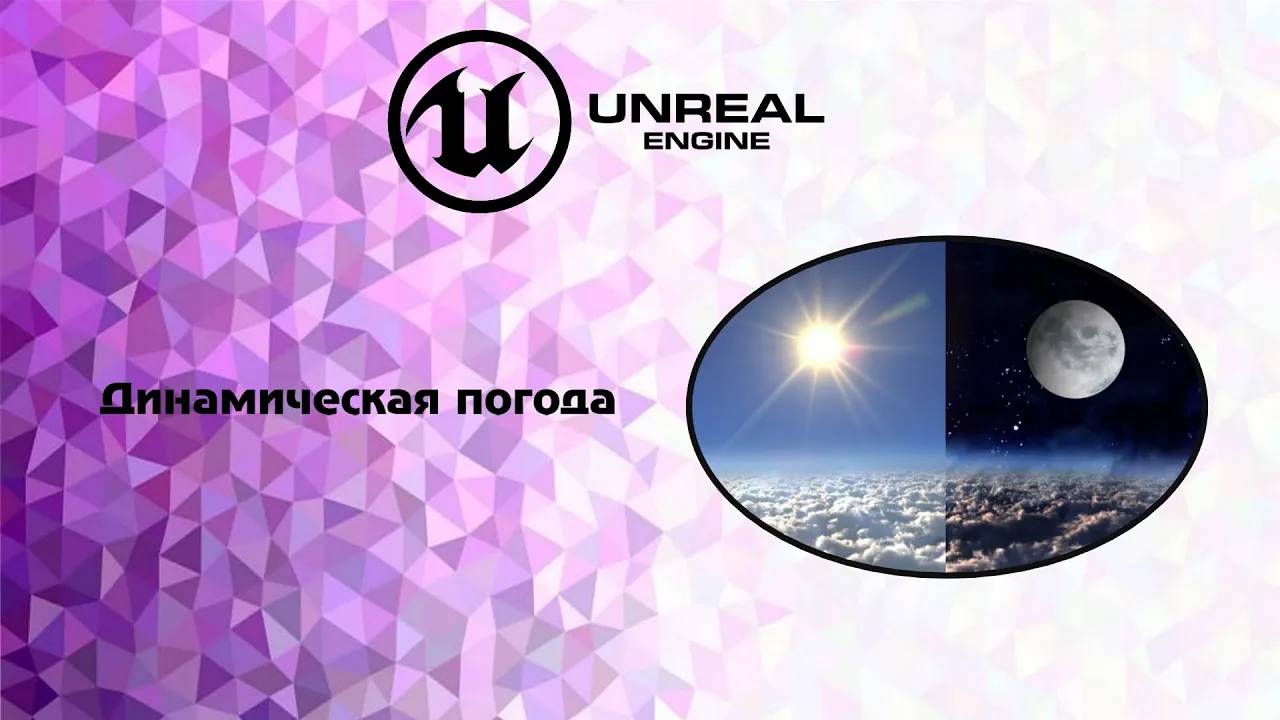 [UE5] Динамическая погода смотреть онлайн