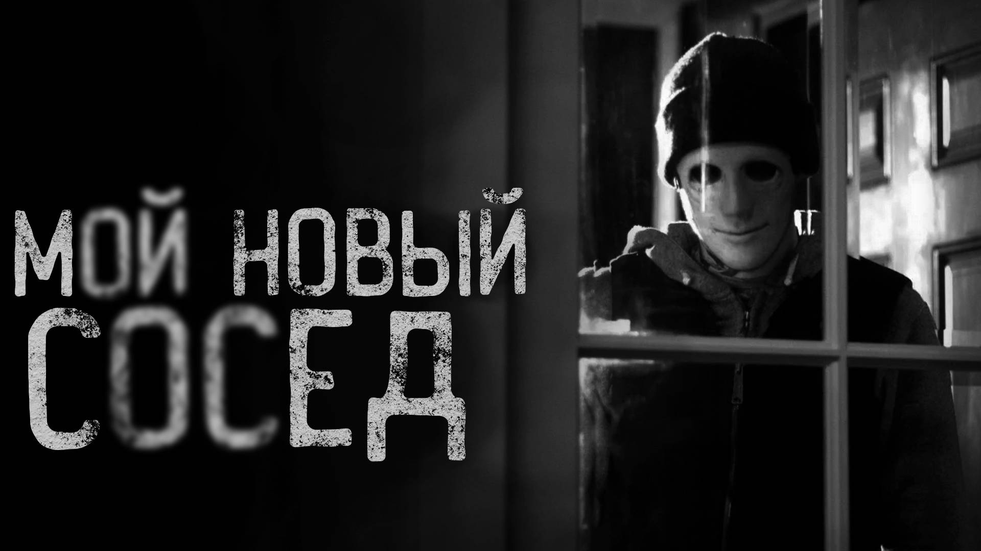 МОЙ НОВЫЙ СОСЕД | страшные истории | ужасы | мистика смотреть онлайн