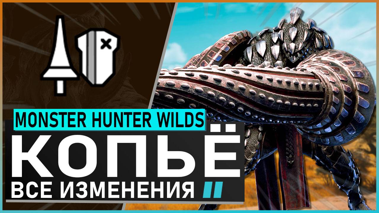 Monster Hunter Wilds | КОПЬЁ обзор всех изменений #mhwilds смотреть онлайн