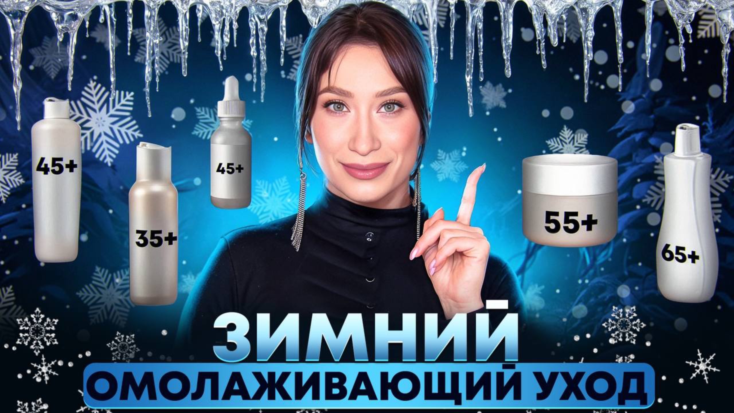 Антивозрастная схема || ЗИМА || Пептиды и ретинол смотреть онлайн