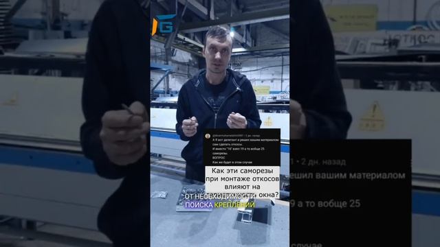 Ответ дилетантам/#G_откос #монтаж #крепеж