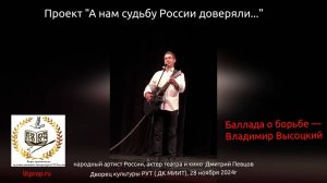 Дмитрий Певцов поет песню Владимира Высоцкого «Баллада о борьбе»