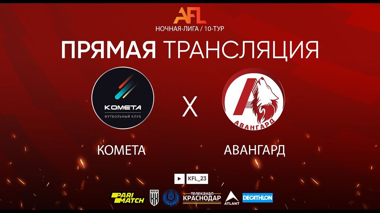 «Комета» - «Авангард» | Ночная Лига смотреть онлайн