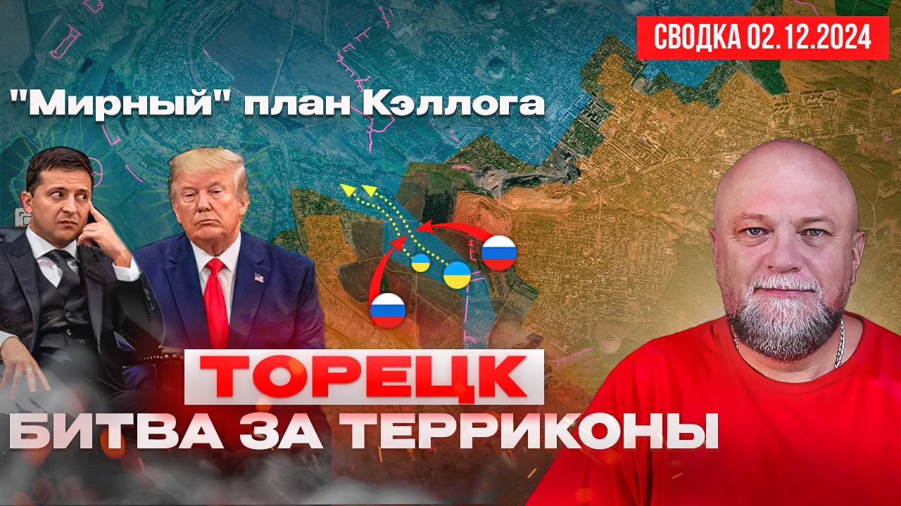 СВОДКА СВО 3.12.24.ТОРЕЦК. БИТВА ЗА ТЕРРИКОНЫ. "МИРНЫЙ" ПЛАН США. ПОЗОРИЩЕ ЕВРОПЕЙСКОЙ ДИПЛОМАТИИ смотреть онлайн
