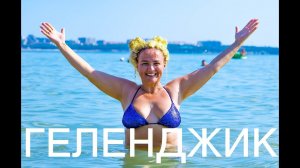 ГЕЛЕНДЖИК . 4 серия.