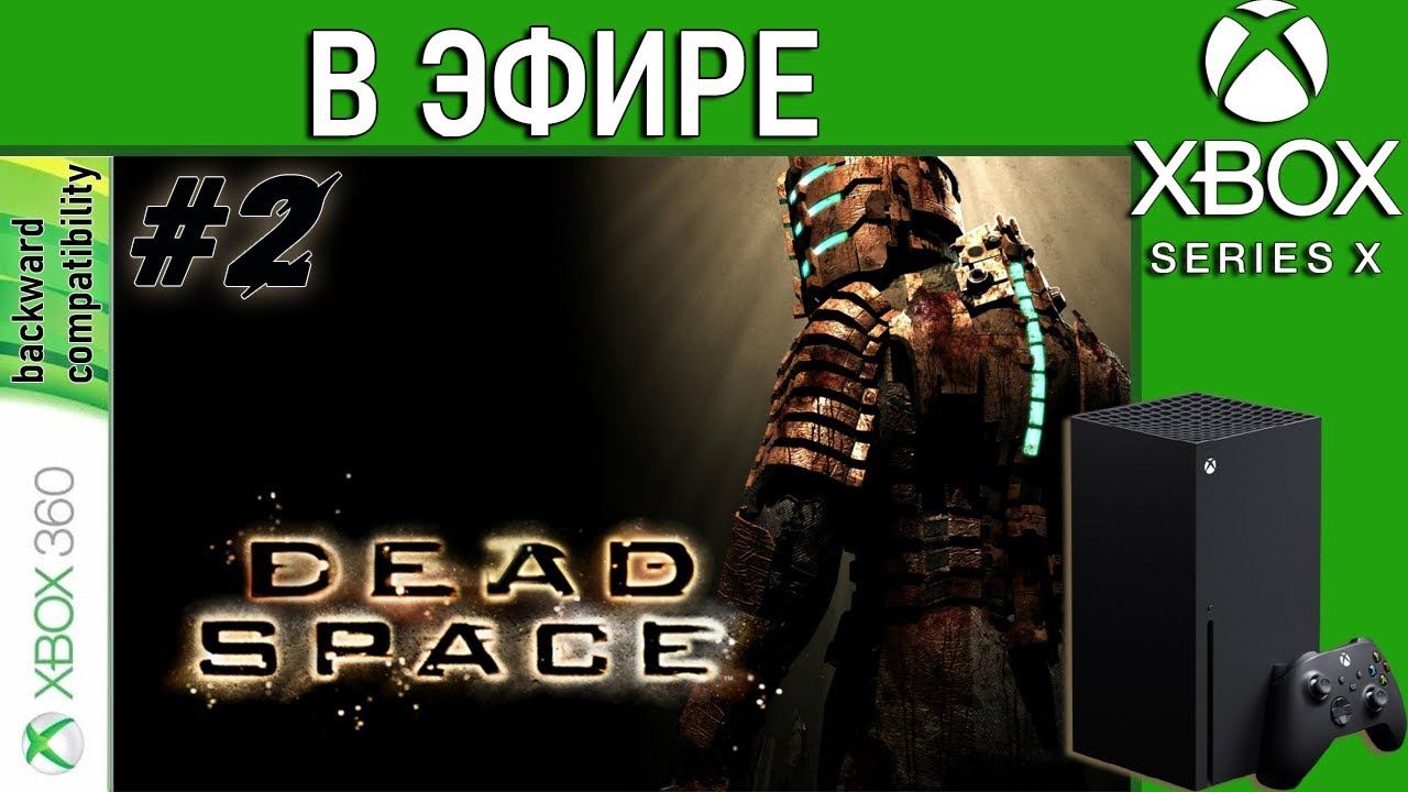 Dead Space на Xbox Series X в эфире. Стрим #2. смотреть онлайн