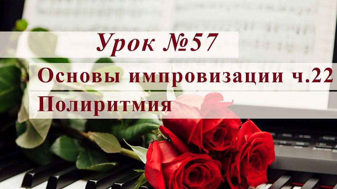 Полиритмия. Уроки музыки смотреть онлайн