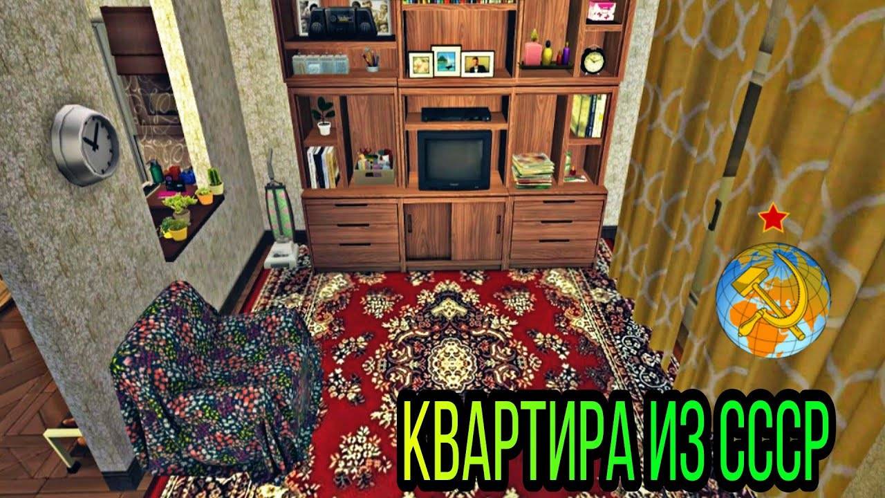 Ts4_старая квартира из СССР(строительство в симс 4)