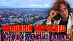 "КРАСНЫЙ МЕРСЕДЕС". Соня Дивицкая. Аудиокнига. Читает Марина Кочнева.