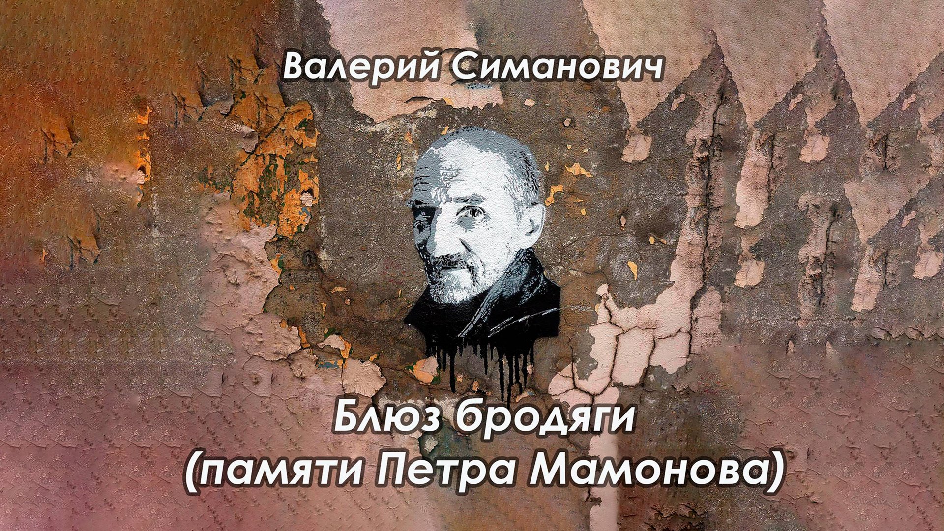 Валерий Симанович. Блюз бродяги. Памяти Петра Мамонова.