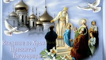 С праздником введения во храм Пресвятой Богородицы! смотреть онлайн