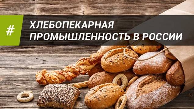 ХЛЕБОПЕКАРНАЯ ПРОМЫШЛЕННОСТЬ В РОССИИ смотреть онлайн