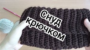 Вяжем снуды крючком