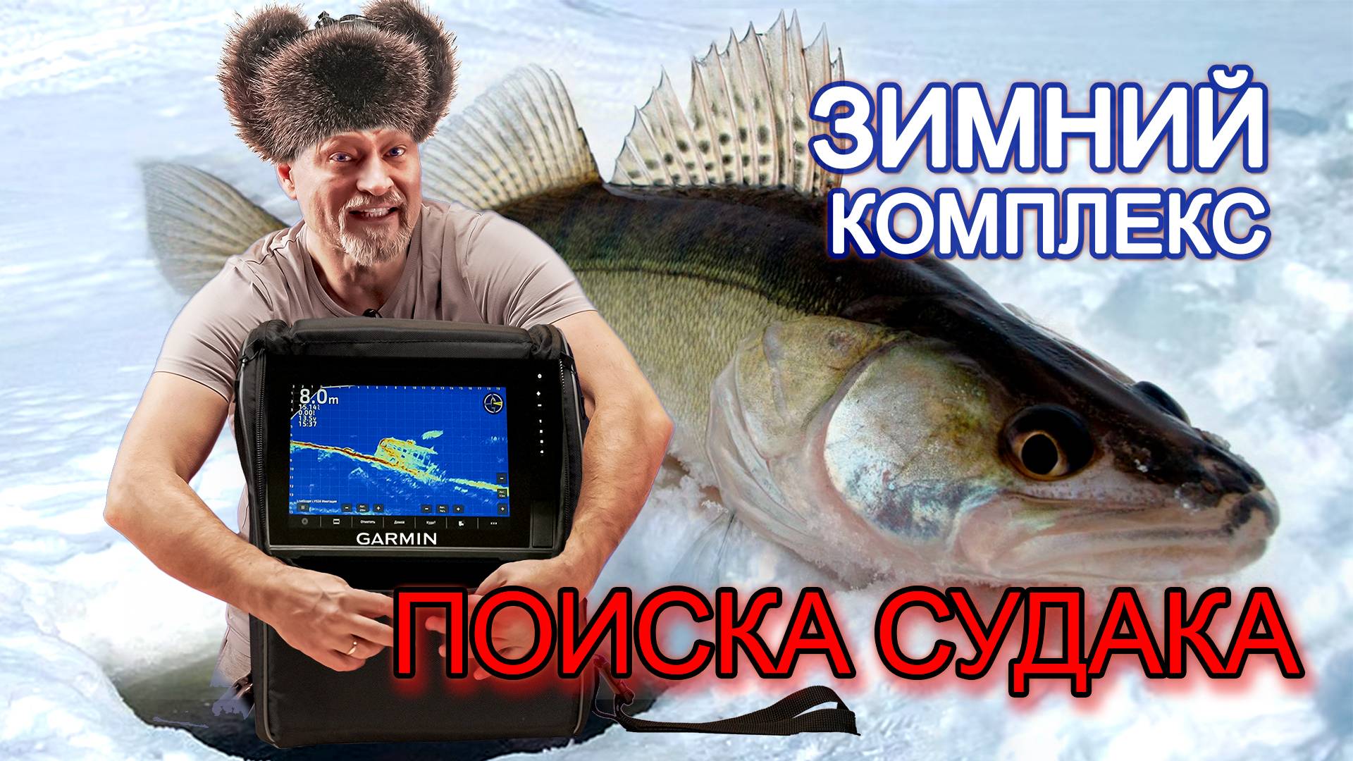 Зимний комплекс для поиска судака с Panoptix LiveScope и Active Target.