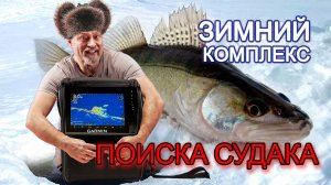 Зимний комплекс для поиска судака с Panoptix LiveScope и Active Target.