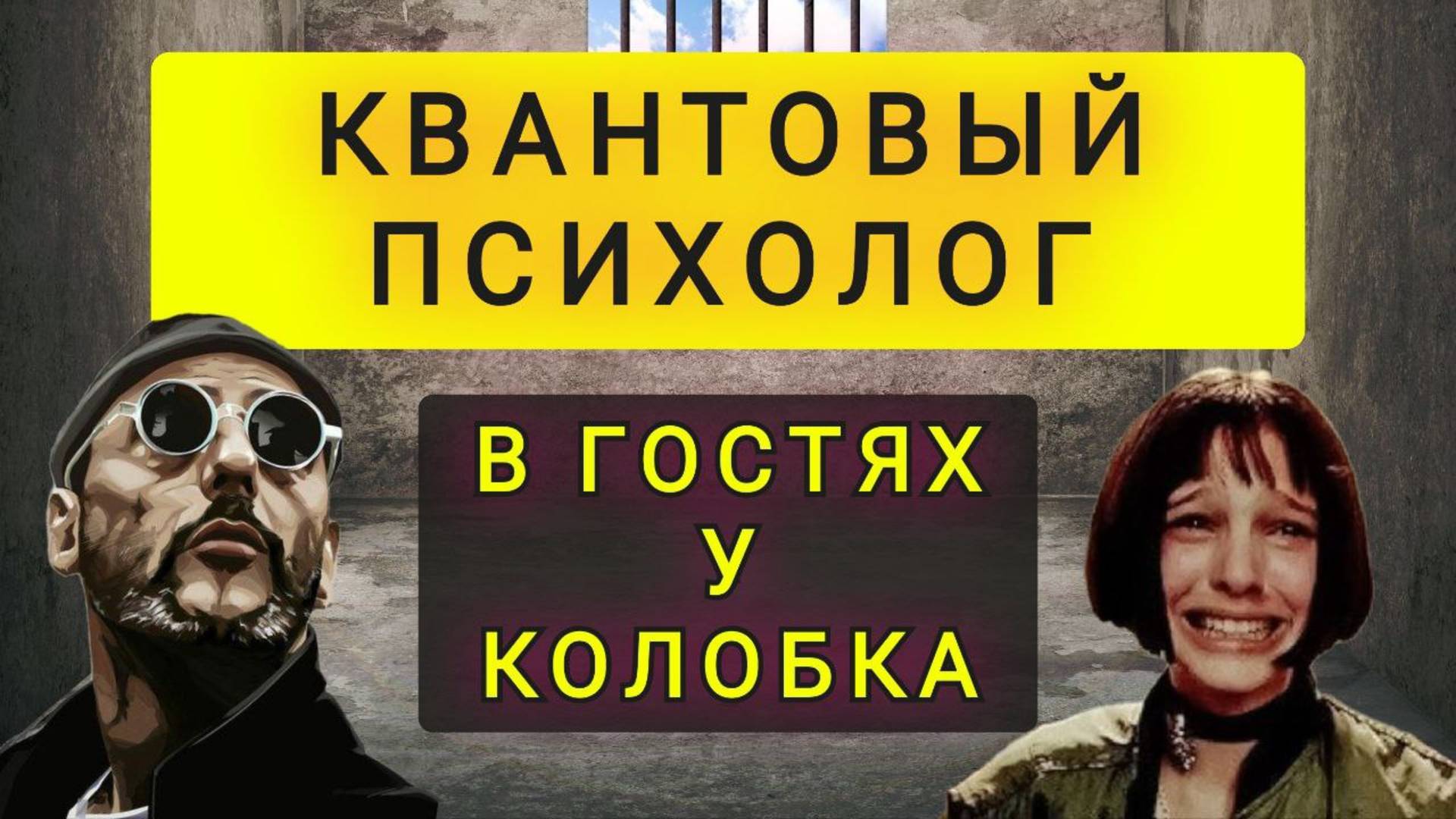 КВАНТОВЫЙ ПСИХОЛОГ ! ВЫХОДА НЕТ !! смотреть онлайн