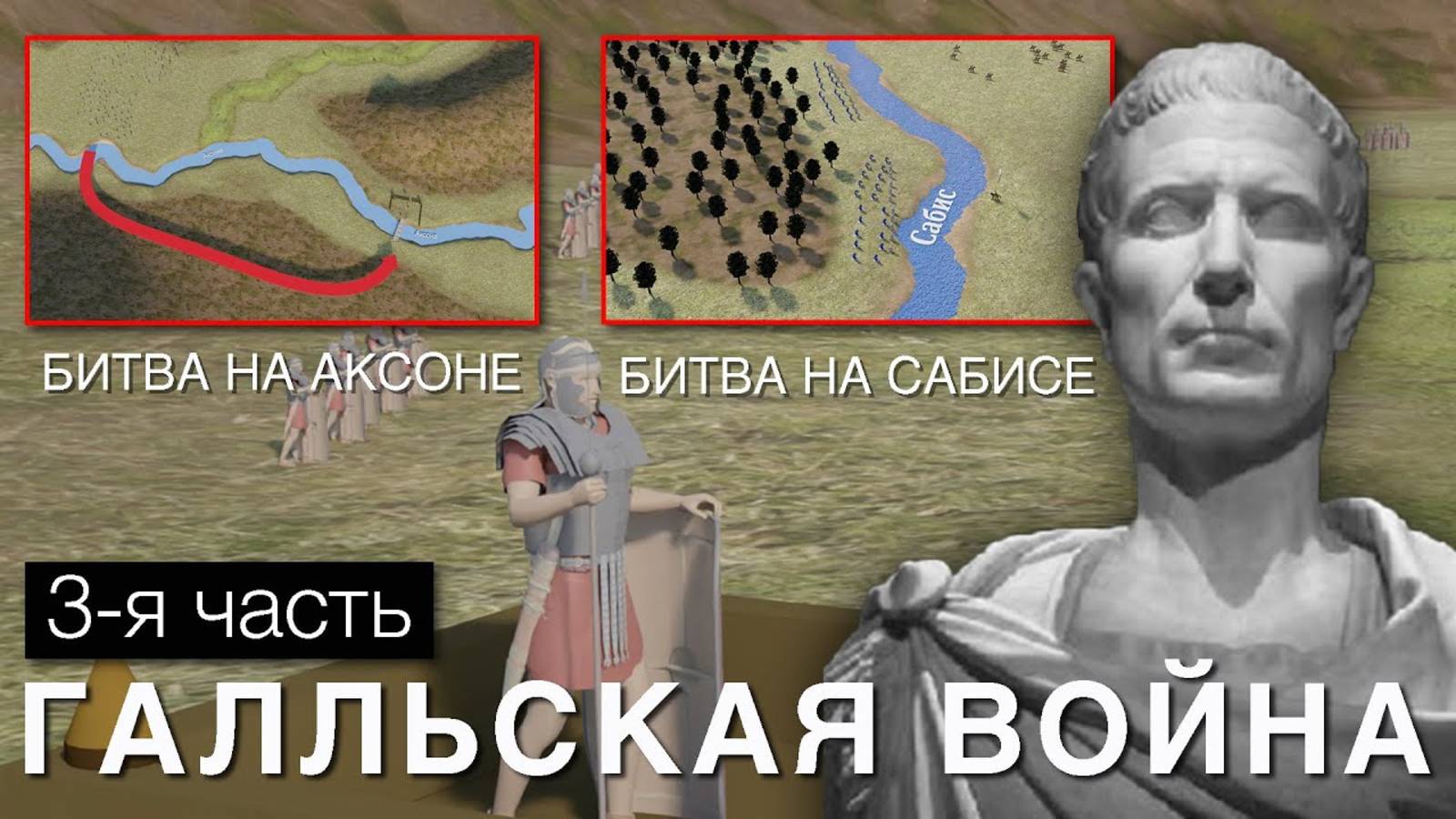 ЦЕЗАРЬ - ГАЛЛЬСКАЯ ВОЙНА (3-Я ЧАСТЬ). БИТВА НА АКСОНЕ И БИТВА НА САБИСЕ [1] смотреть онлайн