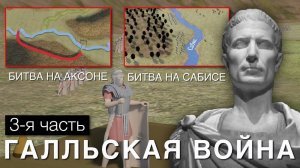 ЦЕЗАРЬ - ГАЛЛЬСКАЯ ВОЙНА (3-Я ЧАСТЬ). БИТВА НА АКСОНЕ И БИТВА НА САБИСЕ [1]