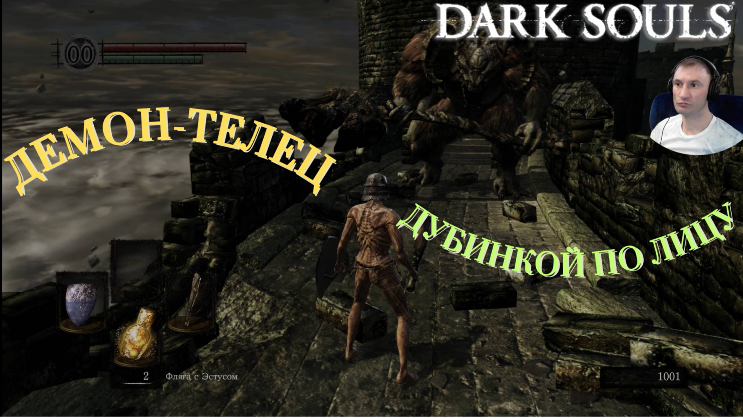ДЕМОН-ТЕЛЕЦ (ПЕРВОЕ ВПЕЧАТЛЕНИЕ)🎮Dark Souls: Remastered (Путь Souls-like 1)