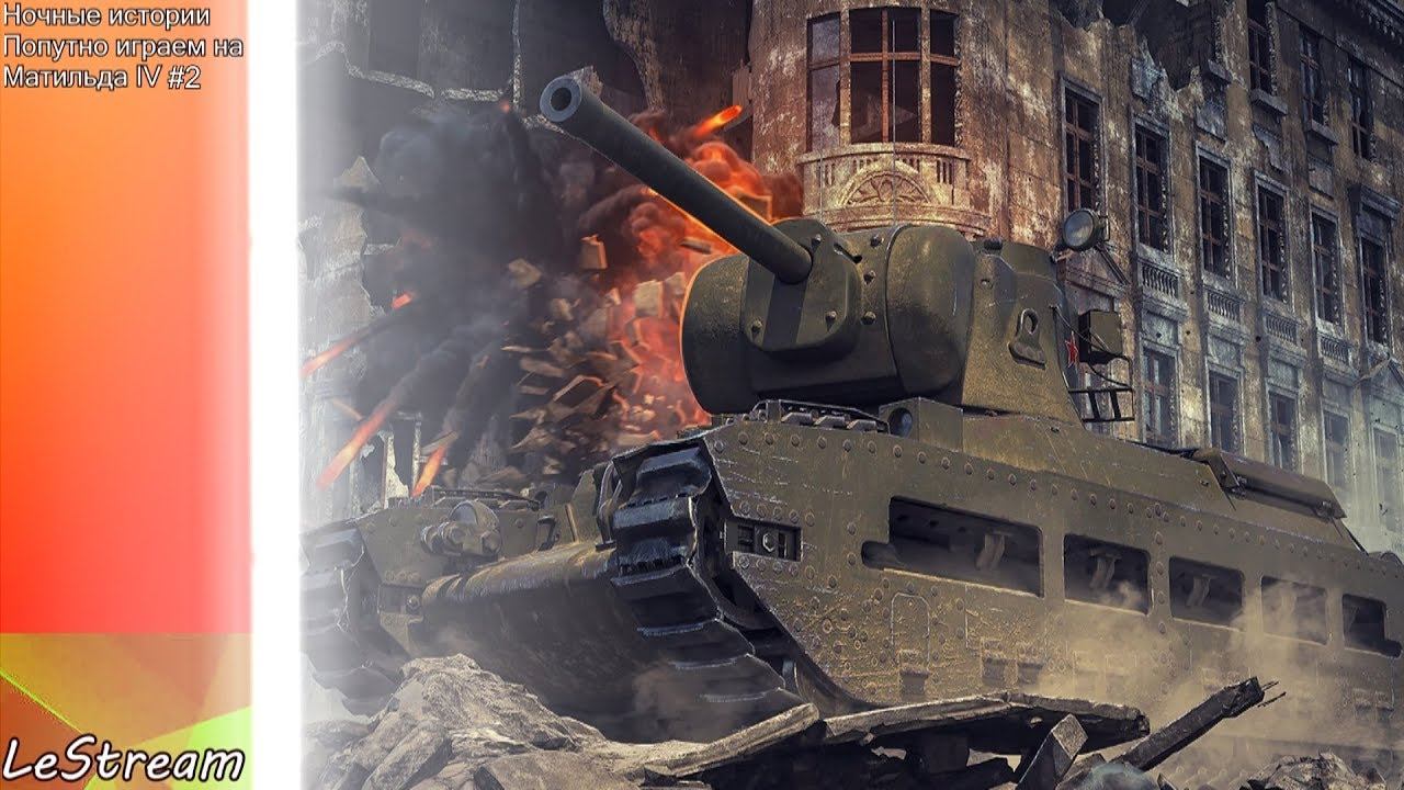 LeStream - Ночные истории\Берём отметки на Матильда IV #2