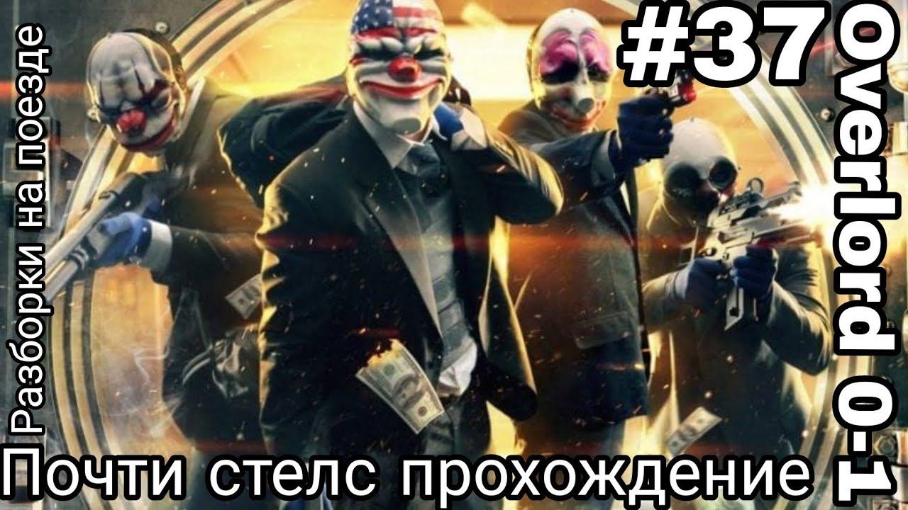 РАЗБОРКИ НА ПОЕЗДЕ! Лучшее прохождение сюжета PAYDAY 2 по-стелсу без комментариев! смотреть онлайн
