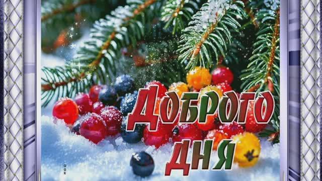 Доброго Зимнего Дня Желаю хорошего дня добрых улыбок и позитивных людей. смотреть онлайн