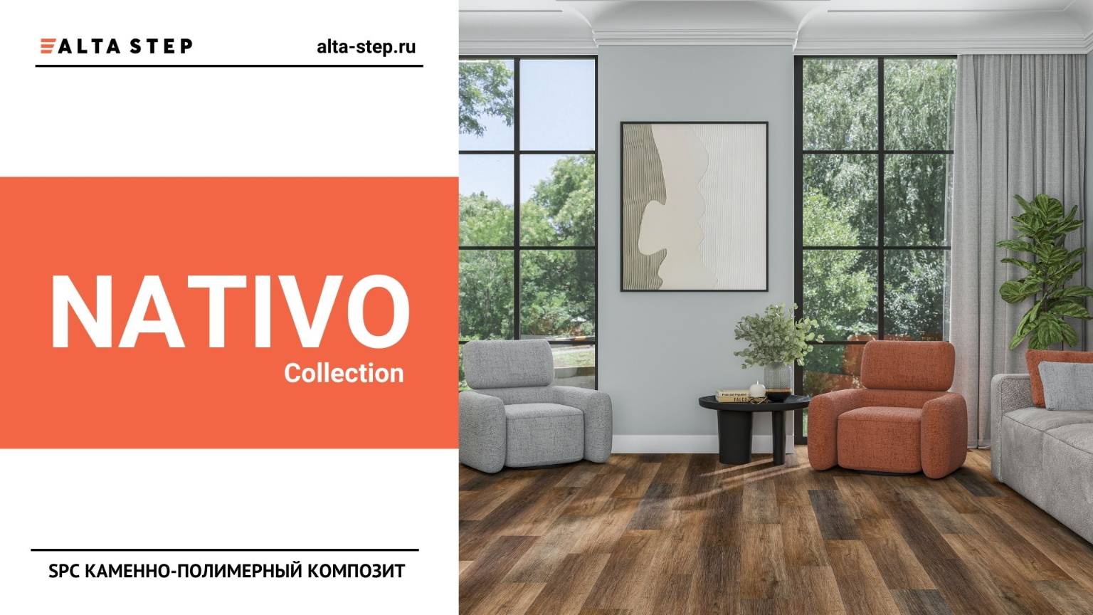 Коллекция NATIVO | SPC ALTA STEP смотреть онлайн